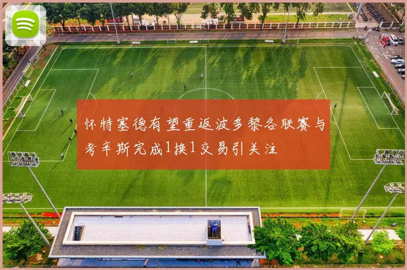 怀特塞德有望重返波多黎各联赛与考辛斯完成1换1交易引关注