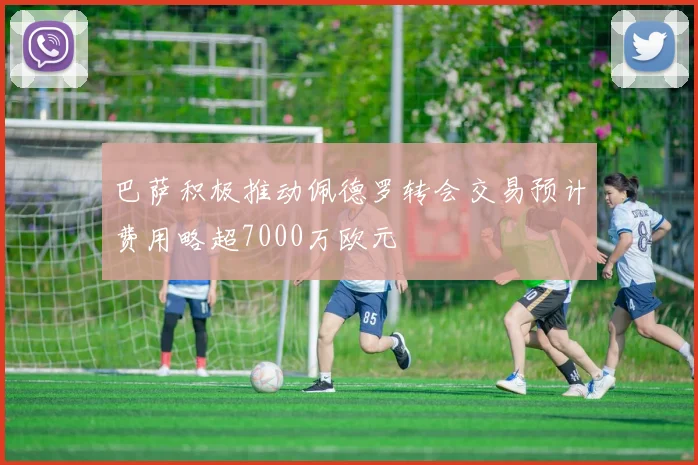 巴萨积极推动佩德罗转会交易预计费用略超7000万欧元