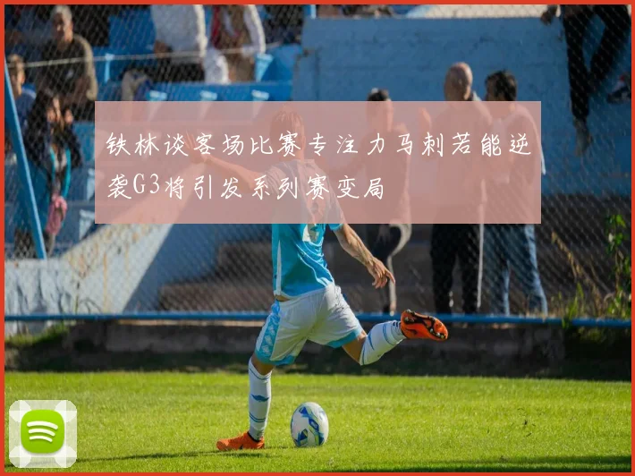 铁林谈客场比赛专注力马刺若能逆袭G3将引发系列赛变局