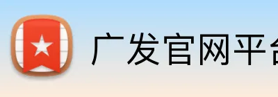 广发官网平台 Logo